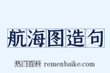 航海图造句是什么意思的图片